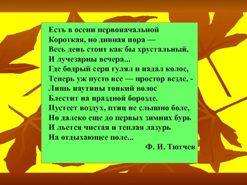 Ф. Тютчева "есть в осени первоначальной...". Есть в осени первоначальной короткая но дивная пора. Есть в осени первоночально. Стихотворение есть в осени первоначальной. Стихотворение есть в осени тютчев анализ