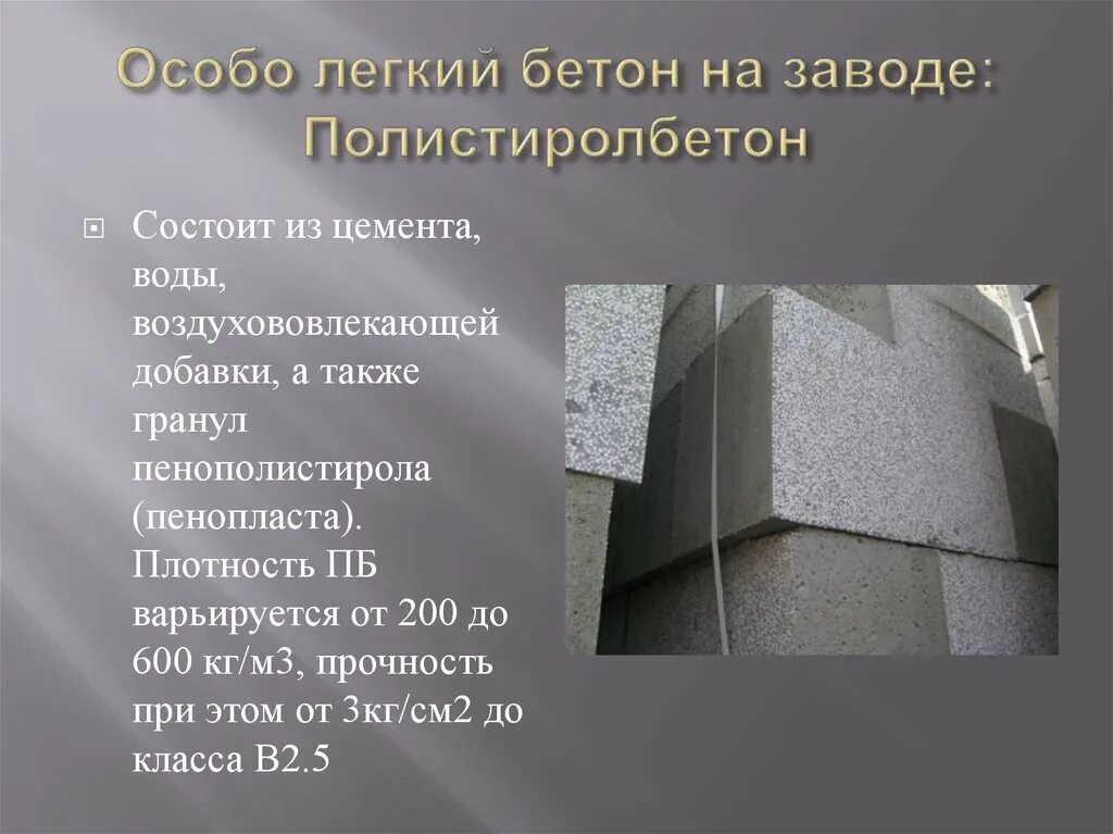 Плотность легкого бетона. Легкий бетон плотность. Лёгкие бетоны. Тяжелые и легкие бетоны. Бетоны виды бетонов.