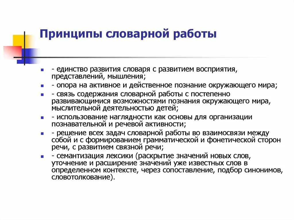 Методика развития словаря. Принципы словарной работы. Словарная работа с детьми дошкольного возраста. Принципы словарной работы в детском саду. Методика проведения словарной работы с детьми.