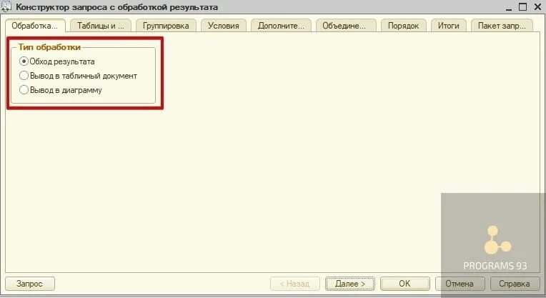 Конструктор запросов 1с. Конструктор запроса с обработкой результата. Конструктор запросов 1с 8.3. 1с предприятие конструктор запроса.