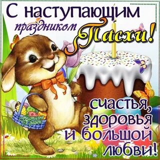 Поздравляют ли с наступающей пасхой