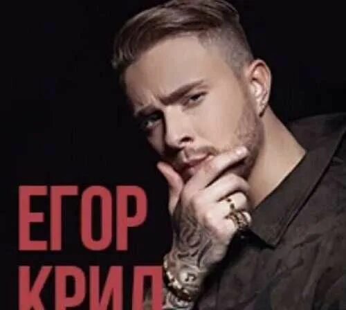 Сколько идет концерт крида. Крид концерт. Билет на Егора Крида.