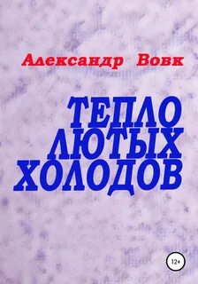 Лютым холодом это
