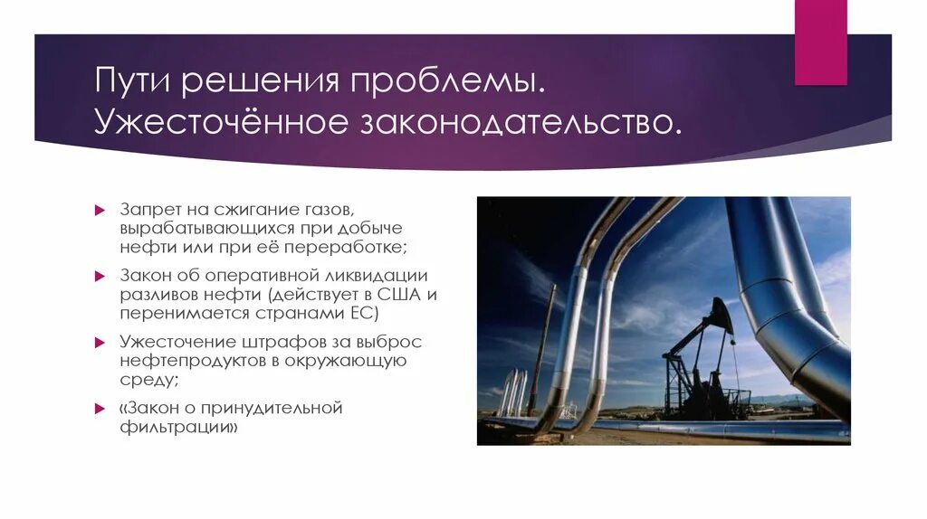 Влияние добычи нефти на окружающую среду. Пути решения утечки нефти. Пути решения проблемы разлива нефти. Решение проблемы добычи нефти. Охрана окружающей среды при переработке нефти.