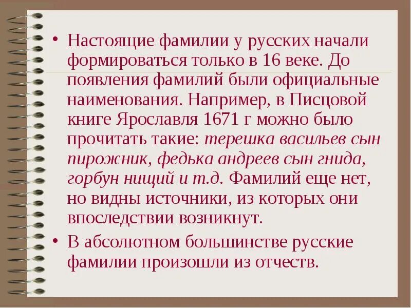 Русские фамилии в россии. Русские фамилии. Настоящая русская фамилия. Как появились русские фамилии. Русские ФИО.