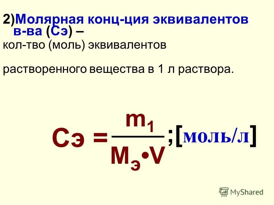 Формула расчета нормальной концентрации. Молярная концентрация эквивалента формула. Эквивалентная масса растворенного вещества формула. Нормальная концентрация раствора. Эквивалентная концентрация формула.