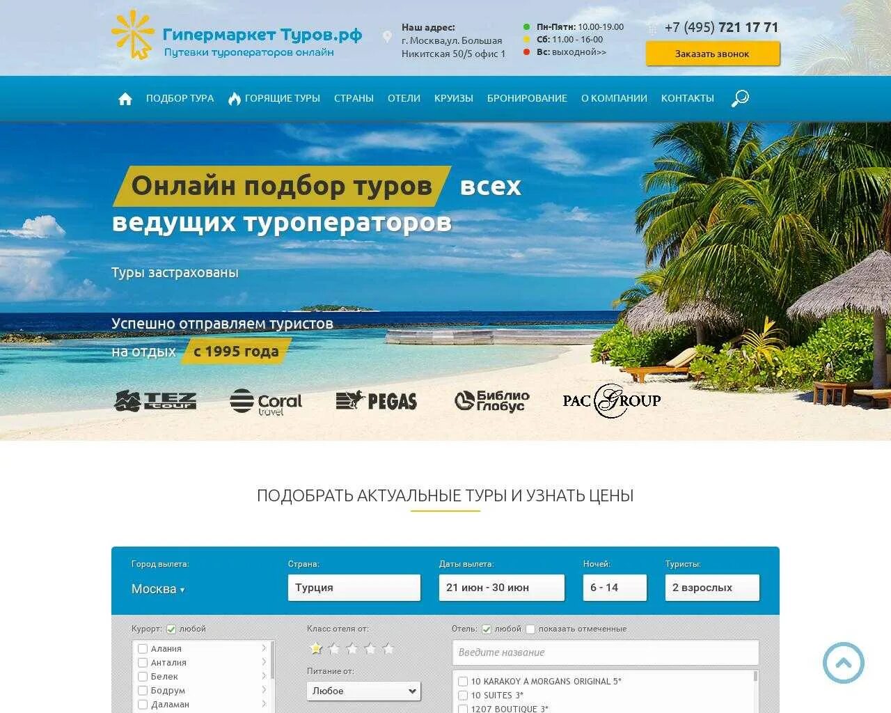 Банк горящих туров. Горя банк горящих туров. Банк туры от всех туроператоров. Сайт туроператора о компании. Подбор тура травелата.