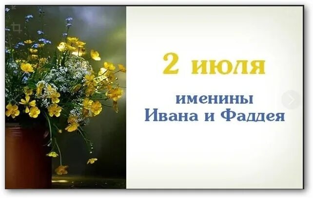 Имени 2 июня. 2 Июля именины. Праздники 2 июля день. 2 Июля именинники.