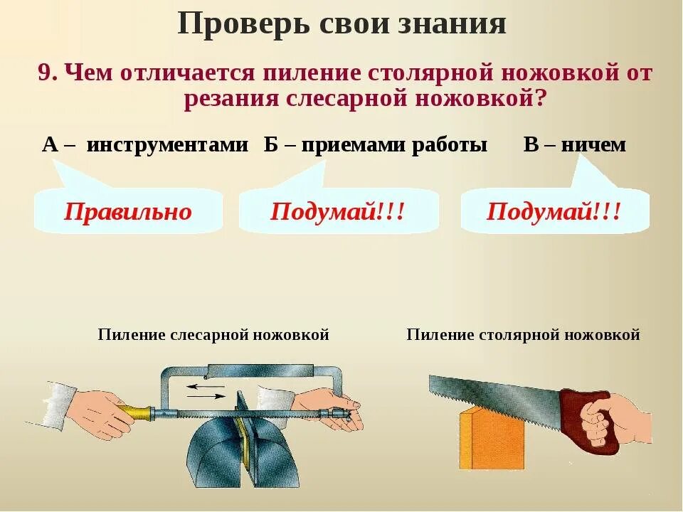 Чем отличаются ножовки. Пеления столярной нажовки. Пиление столярной ножовкой. Пиление металла слесарной ножовкой 6 класс. Чем отличается пиление столярной ножовкой от резания слесарной.