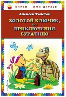 Книга толстого приключения буратино