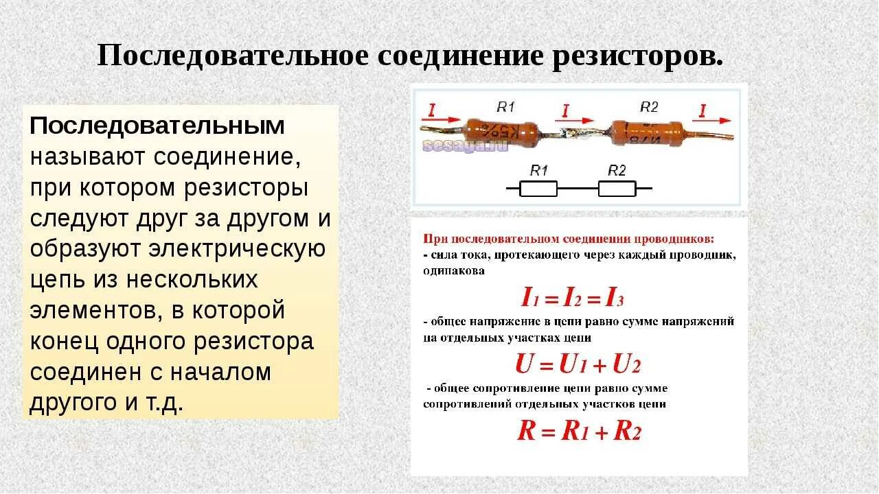 Теплота при последовательном соединении. Параллельное соединение двух резисторов формула. Схема 3 параллельно Соединенных резисторов. Соединение резисторов формулы. Схема последовательного соединения 4 резисторов.