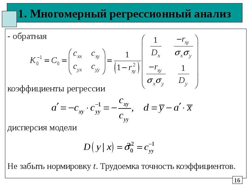Коэффициент регрессионной модели. Коэффициент регрессионной модели