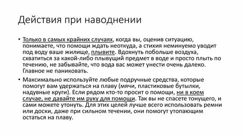 Порядок действий при внезапном наводнении кратко