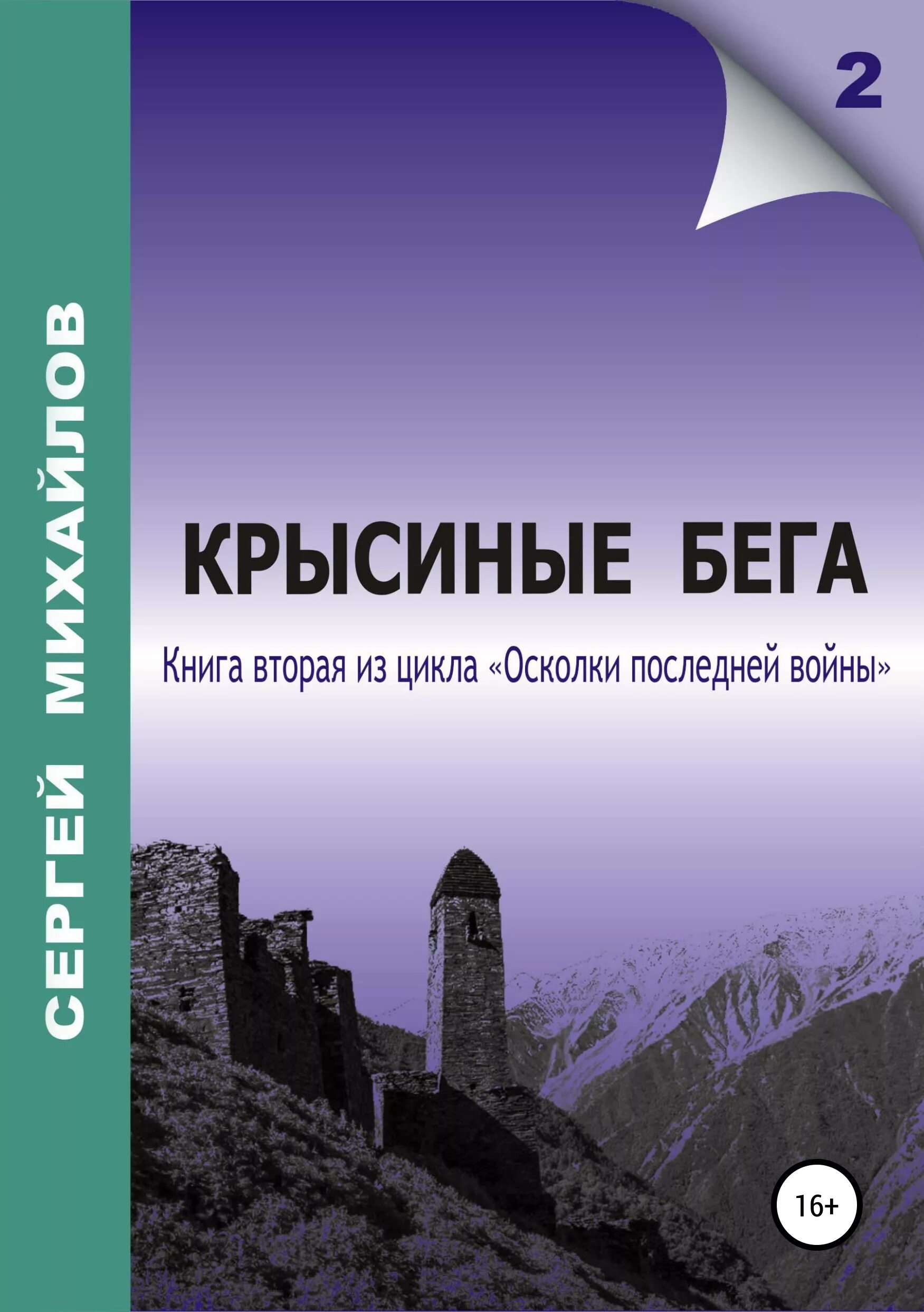 Крысиный бег 1 читать. Книга Крысиные. Крысиный бег книга. Книга крысиный бег книга арты.