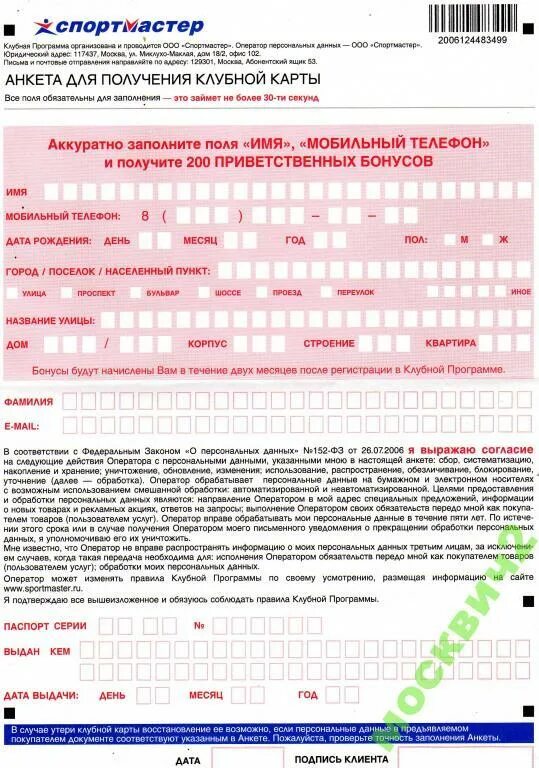Анкеты для дисконтных карт образец. Анкета для скидочной карты. Анкета для бонусной карты образец. Бонусные анкеты. Бонусные анкеты.