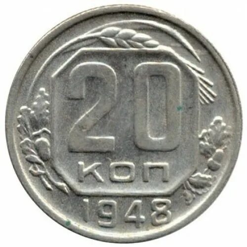 20 рублей 60 копеек. 20 Коп 1948. 20 Копеек 1949 года. 20 Копеек. 20 Копеек 1946 года.