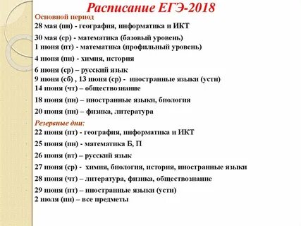 Основное расписание егэ