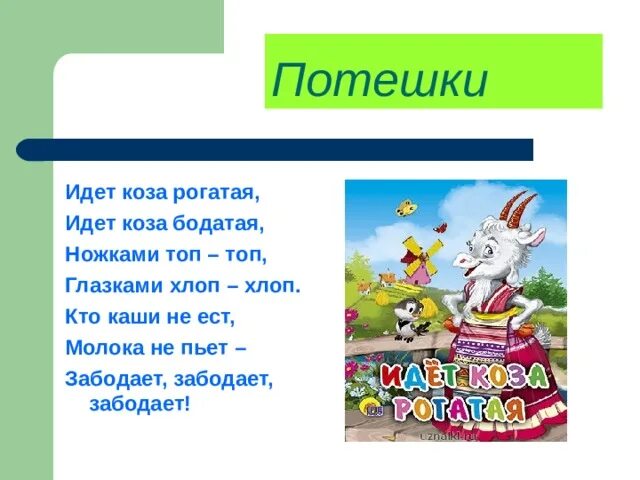Текст песни рогатый. Песенка про козлика ноты. Текси песни кукла колдуна. Потешки идет коза. Идет коза рогатая… потешки.