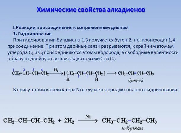 1 2 Присоединение алкадиенов. Алкадиены бутадиен 1.3. Полное гидрирование бутадиена-1.3. Характерные химические свойства алкадиены. Хлорирование бутадиена