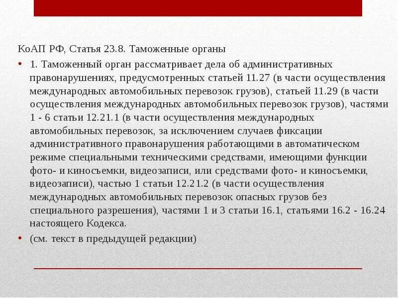 Ч 1 ст 11.23. Ст 23 КОАП. Фабула ст.8.23 КОАП РФ. Статья 8.23 КОАП РФ. Ст 11.23 КОАП РФ.