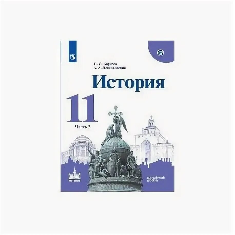 Мединский торкунов 10 класс. История России 11 класс учебник 2 часть. Левандовский Борисов история России 11 класс 2 часть Просвещение. История 11 класс учебник 2 часть. История России 11 класс учебник 1 часть.