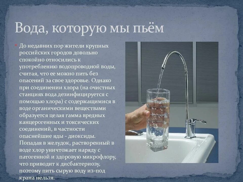 Можно ли пить из горячего крана. Презентация на тему питьевая вода. какую воду мы пьем. сообщение о питьевой воде. какую воду необходимо пить.