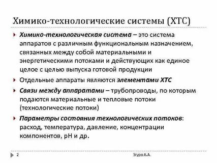 Химико технологическая система