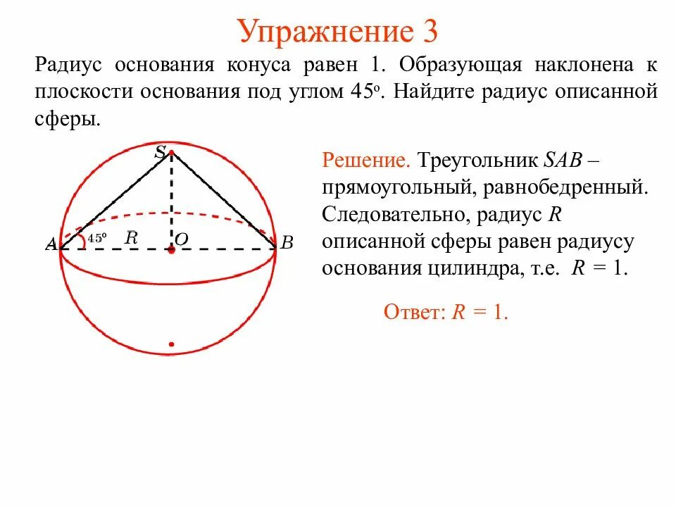Площадь основания конуса равна 45 плоскость. Радиус основания конуса равен. найти радиус основания конуса. образующая конуса наклонена к основанию под углом 45. образующая конуса 1 наклонена к плоскости.