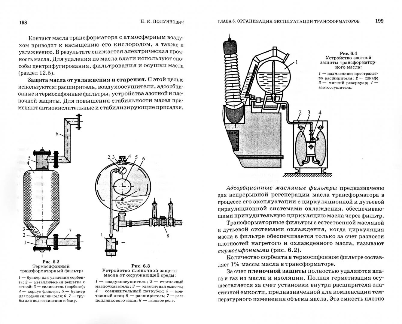 Расширитель трансформатора. Пленочная защита масла силовых трансформаторов. Азотная защита масла трансформатора. Термосифонный фильтр силового трансформатора. Устройство термосифонного фильтра силового трансформатора.