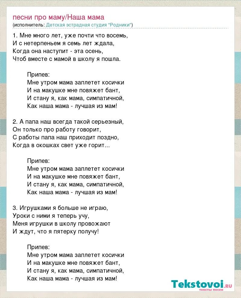 Минус песни мама будь всегда. Наша мама наша мама текст. Текст песни наши мамы. Текст песни мама мама. Текст песни наша мама Родники.