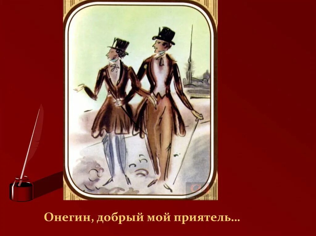 Или блистали мой читатель. Онегин добрый мой приятель. Онегин добрый. Коллаж Евгений Онегин. Онегин добрый мой.