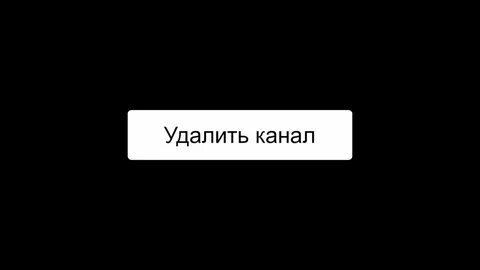 Удали но
