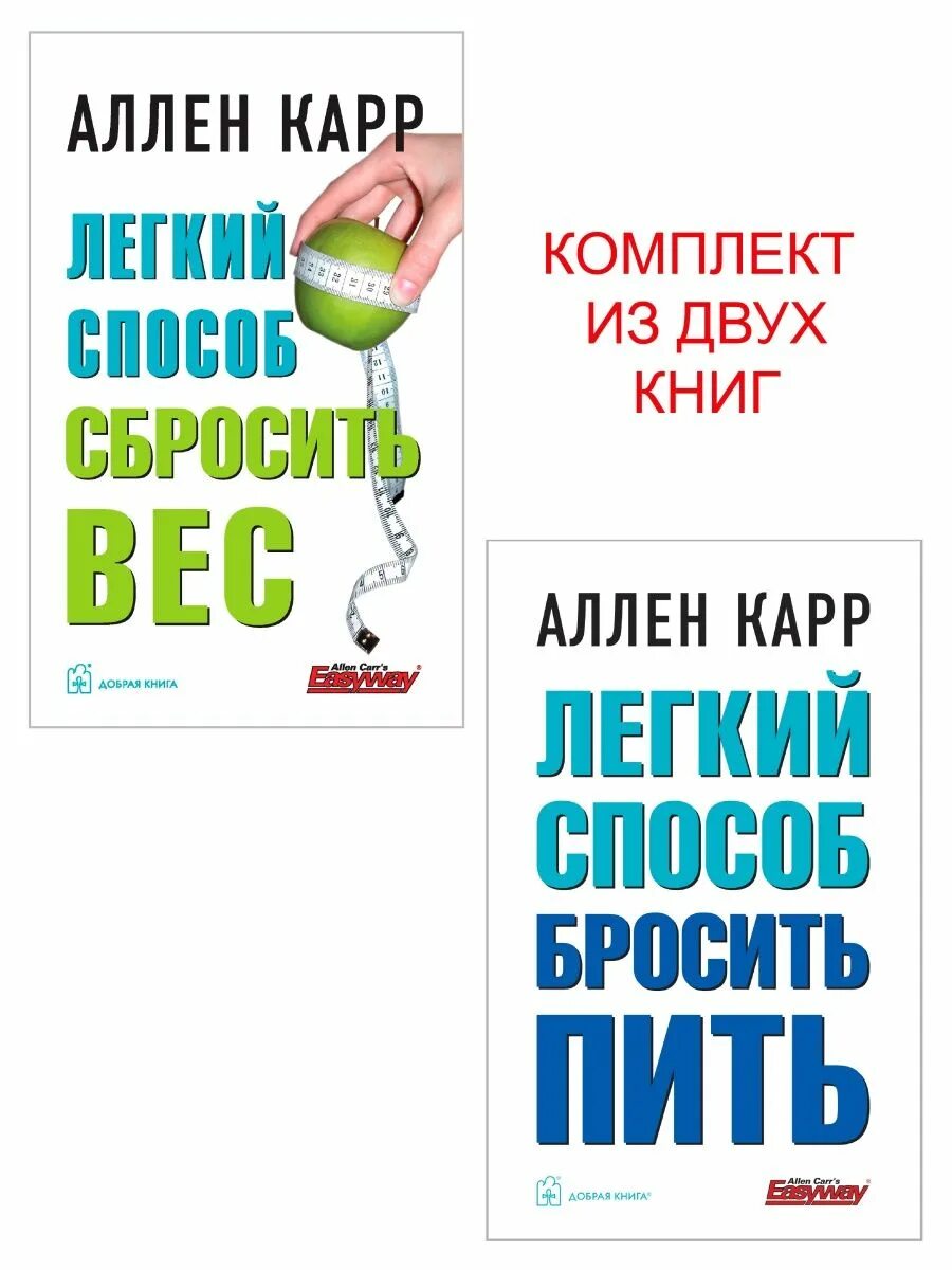 Как бросить пить карр книга. Легкий способ сбросить вес Аллен карр книга. Аллен карр лёгкий способ бросить пить. Легкий способ бросить пить Аллен карр книга. Вленн карр лёгкий способ.