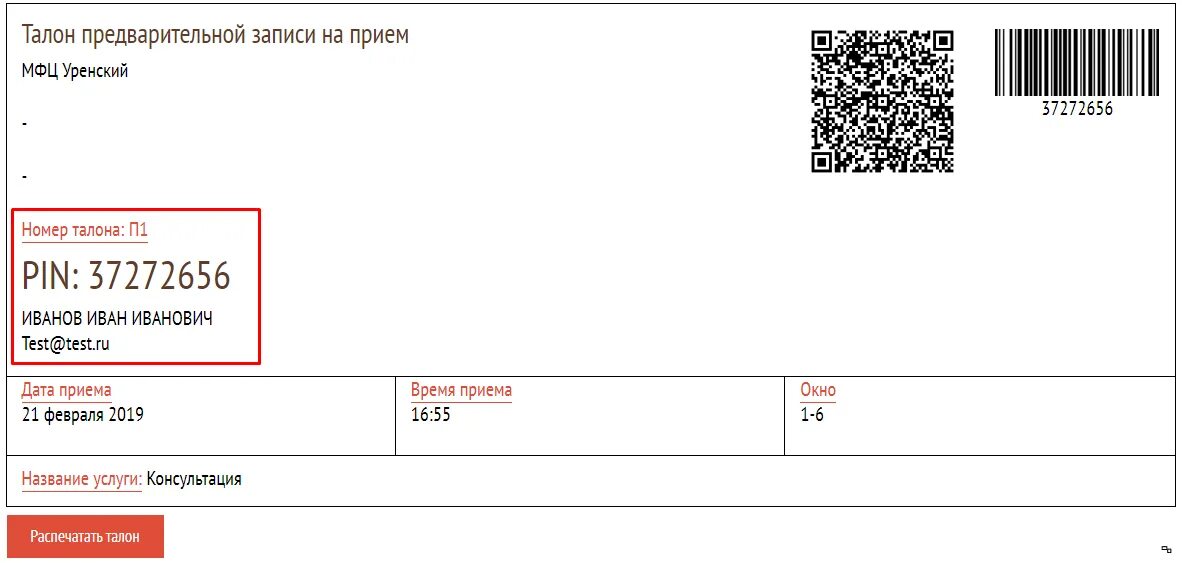 Мфц сайт талоны. Талон предварительной записи. Талон предварительной записи в МФЦ. Как проверить талон в МФЦ. Как активировать талон предварительной записи в МФЦ.