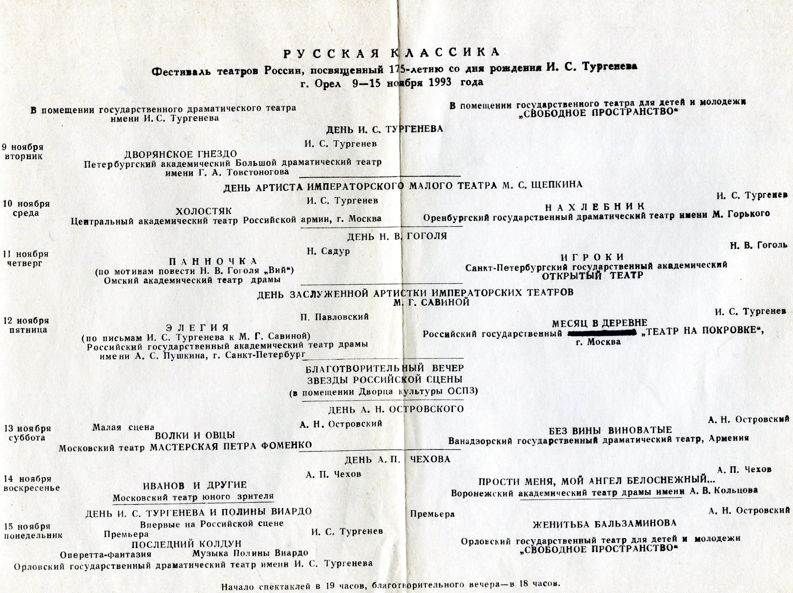 Расписание тургенева муром. Драматический театр орёл малая сцена. Афиша театра им Тургенева Орел. Орловский драматический театр афиша. Театр Тургенев Екатеринбург.