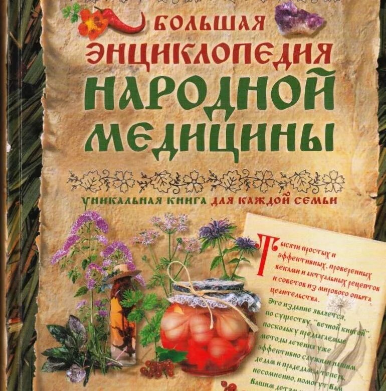 Книга рецепты народной медицины. Полная энциклопедия народной медицины в 2-х томах. Книга большая энциклопедия народной медицины. Народная энциклопедия книга. Книга большая энциклопедия народной медицины.