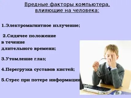 Влияние компьютера на жизнь человека