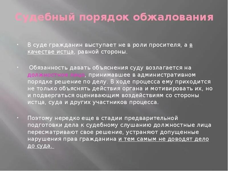 Давать объяснения суду. Судебный порядок обжалования. Административный порядок обжалования. Судебный порядок обжалования административное право. Судебный порядок обжалования черты.