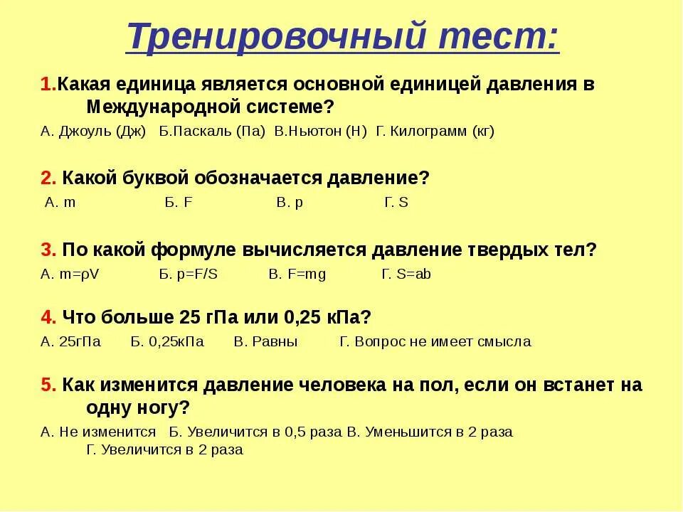 Паскали в джоули. Давление единицы давления задачи. Задачи на давление 6 класс. Какой буквой обозначается давление. Паскаль какая буква