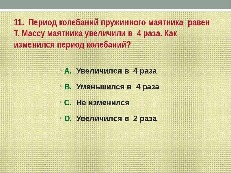 Изменится ли период колебания. Период колебаний пружинного маятника. Как изменится период колебаний. Период колебаний равен. Ериода колебаний пружинного маятника.