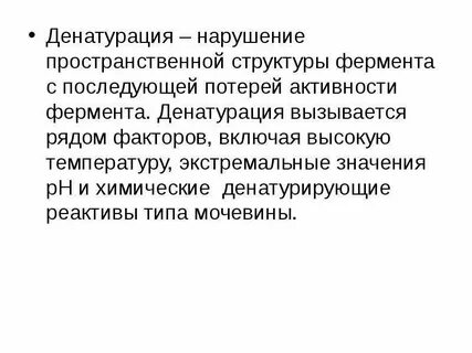 При денатурации ферментов происходит