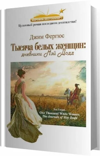 Джим Фергюс. Женщина в белом книга. Женщина в белом детская литература. Фергюс Джим "Дикая девочка".