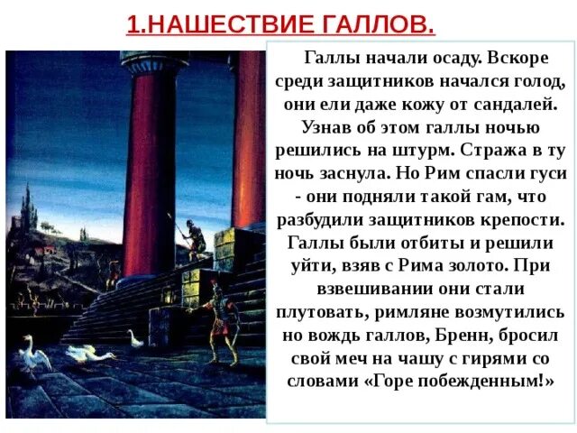 Кто спас рим. Нашествие галлов на Рим 4 век до н э. Нашествие галлов на Рим 5 класс. Нашествие галлов на Рим год. Нашествие галлов на Рим 5 класс кратко.