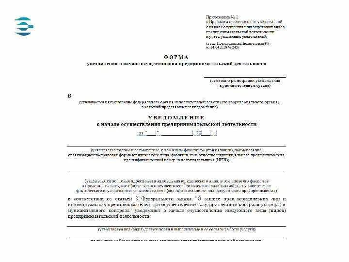 Подать уведомление об осуществлении деятельности. Уведомление в Роспотребнадзор о начале деятельности ИП. Уведомление в Роспотребнадзор о начале деятельности общепита. Уведомление о предпринимательской деятельности Роспотребнадзор. Заявление в Роспотребнадзор о начале деятельности.