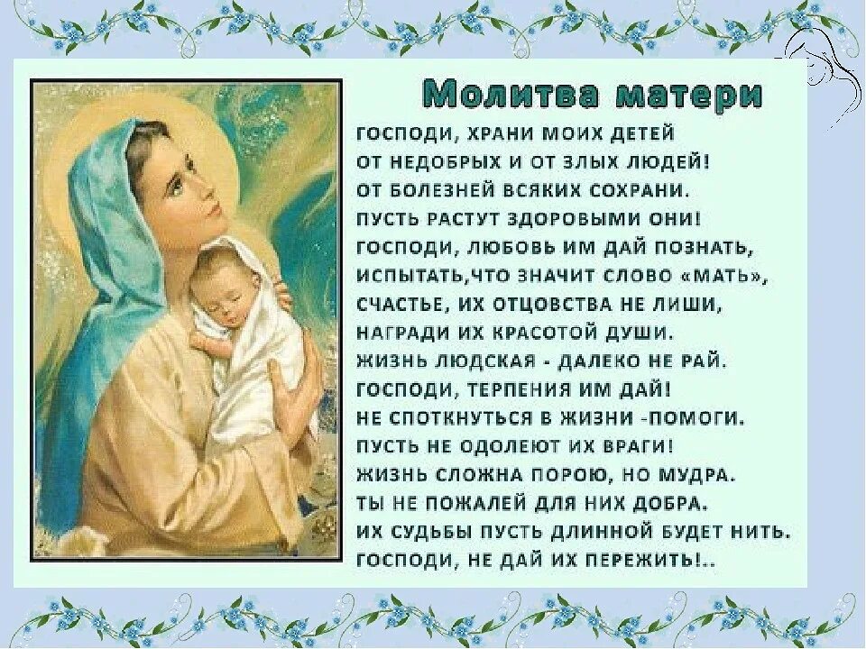 Молитва матери. Молитва о детях. Молитвы матери о детях. Молитва матери за сына. Молитва о больной матери