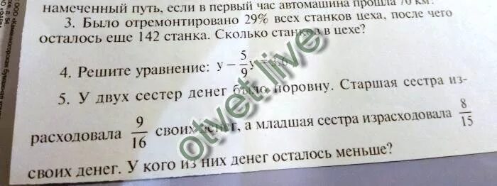 Было отремонтировано 29 процентов всех станков. Было отремонтировано 29 процентов всех станков