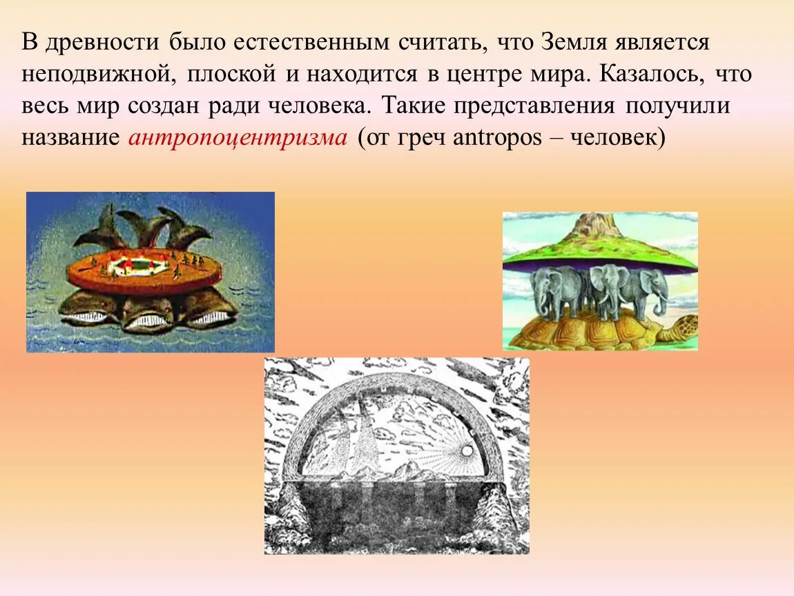 Представления людей в древности. Древние представления о земле. Представление людей о земле в древности. Представление древних народов о мире. Представление о мире в древности.