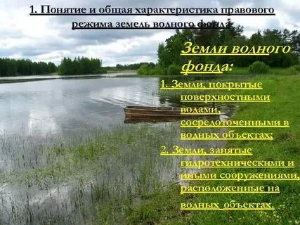 Водный земельный участок
