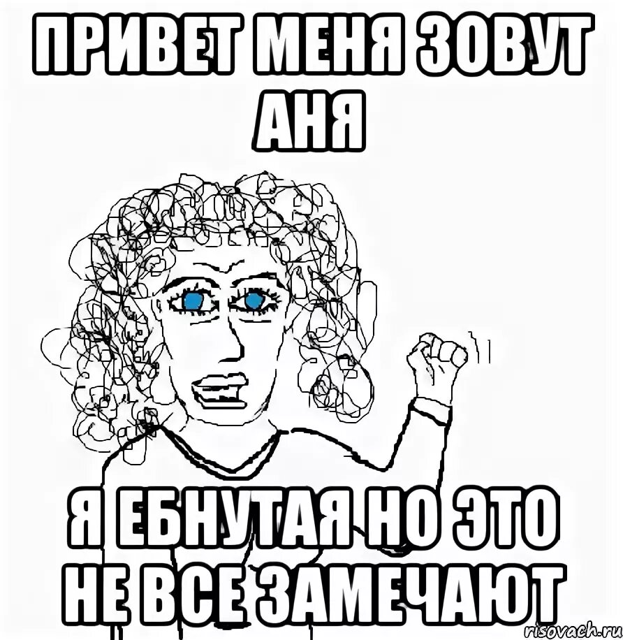 Аня ее канал. Меня зовут Аня. Анютка Мем. Привет меня зовут Аня. Мемы про Аню.