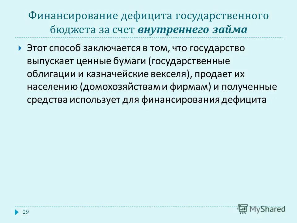 Дефицит государственного бюджета возникает если